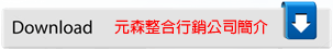Download 元森整合行銷公司簡介yuansen.pdf
